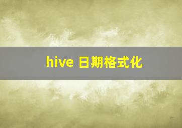 hive 日期格式化